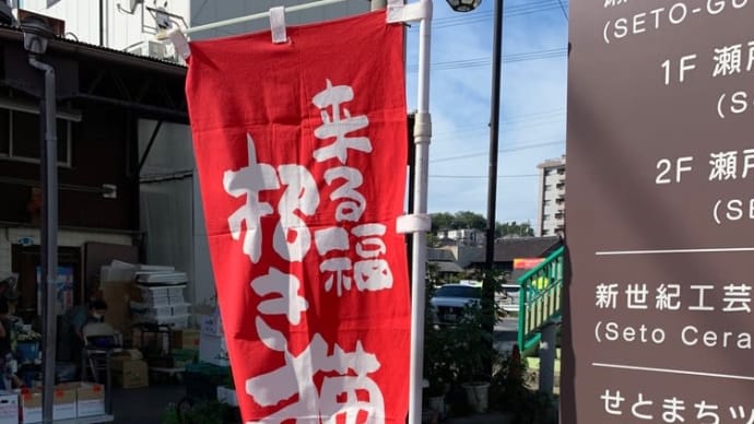 招き猫まつり真っ只中〜