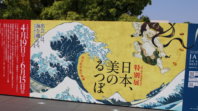 4月27日、京都国立博物館 大阪、関西万博開催記念 特別展『日本、美のるつぼー異文化交流の軌跡』展拝見