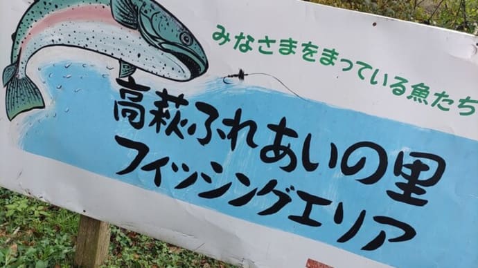 高萩ふれあいの里フィッシングエリア
