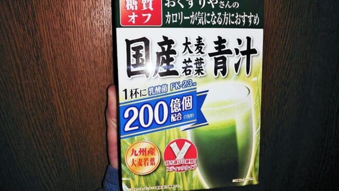 青汁2箱目突入な話