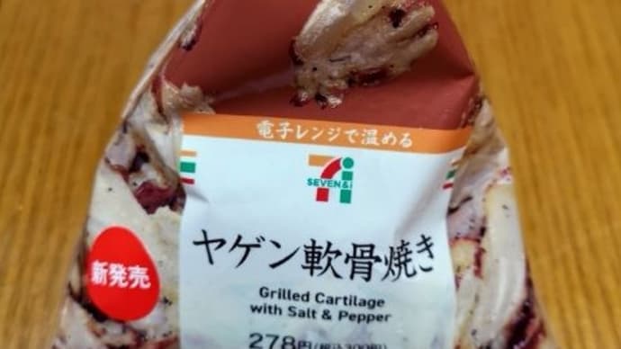 ヤゲン軟骨焼き
