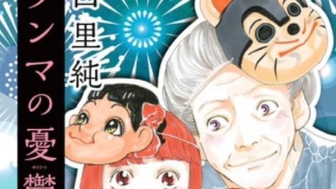 グランマの憂鬱 10巻 漫画 ネタバレ感想