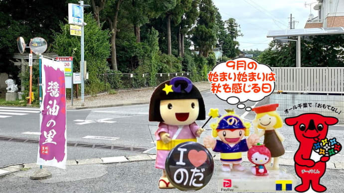 今日から9月~防災の日!!は秋の気温な始まり~