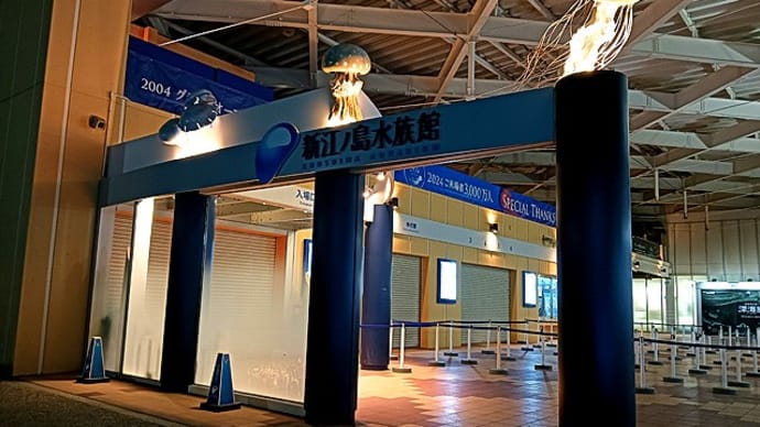 江ノ島王道観光その⑦新江ノ島水族館。