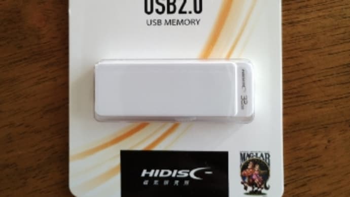 ★【100均】USBメモリ32GB(770円)