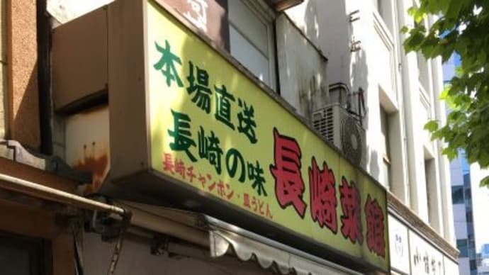 二郎系ちゃんぽん?長崎菜館