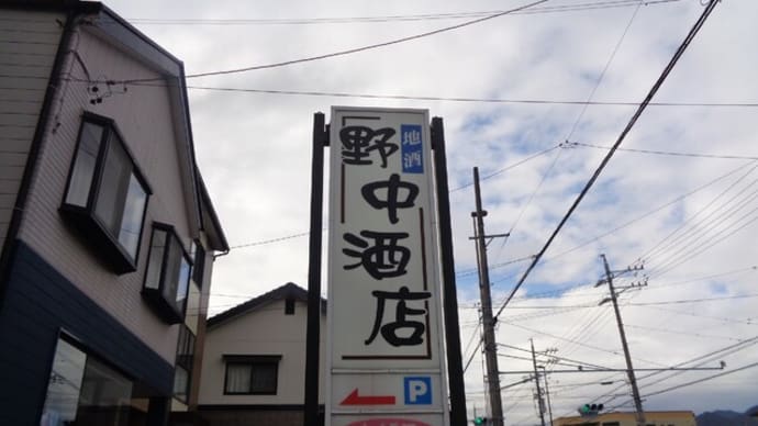 野中酒店