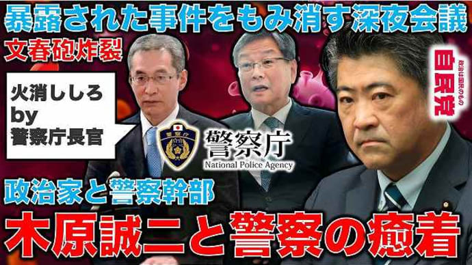 文春砲炸裂が止まらない！～政権と警察との癒着？