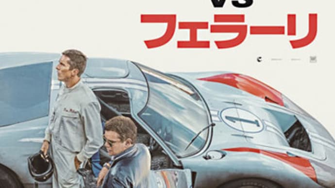 フォードvsフェラーリ