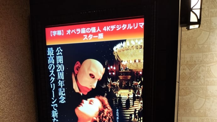 「オペラ座の怪人」4ｋデジタルリマスター版、見てきた