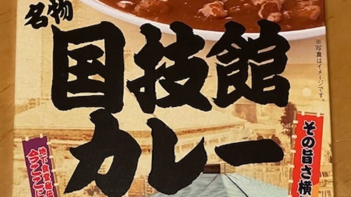 名物 国技館カレー / 日本相撲協会(ベル食品工業)