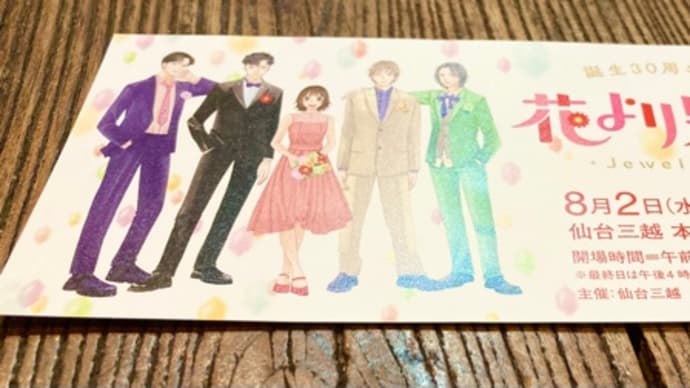 花より男子展に行って来ました。