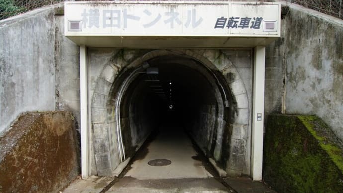 横田トンネル群