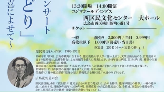 言葉と音楽で紡ぐ平和コンサート「永遠のみどり」〜原民喜によせて〜