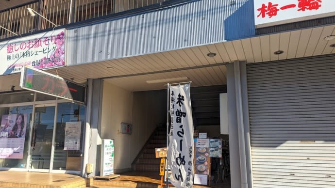 中華そば和月@新検見川 2022年1月創業なので㊗2周年! 燕三条じゃない新潟系?「とんこつ醤油背脂ラーメン」が新登場!