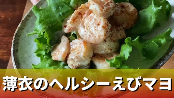 今日はプリプリのエビを使った「エビマヨ」。薄衣でヘルシーでエビの旨みをたっぷり味わえるエビマヨです。