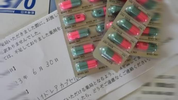 薬の不足、聞いてはいたけれど