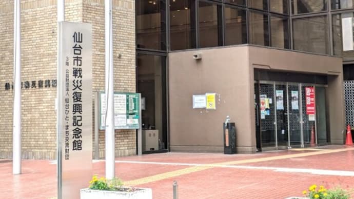 仙台空襲から７９年、戦災復興展に行ってきました