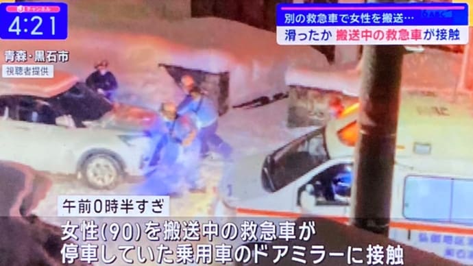 青森で患者搬送中の救急車が一般車と接触