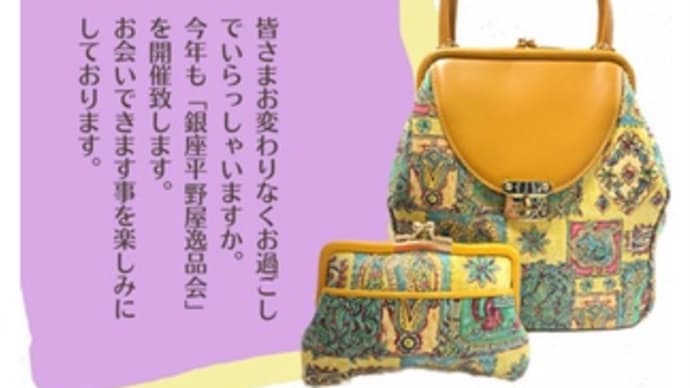 水戸京成百貨店「銀座平野屋逸品会」