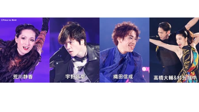 1/19、20、21 プリンスアイスワールド2023ー2024 東京公演「A NEW PROGRESS〜BROADWAY CLASSICS〜」