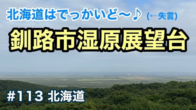 釧路の大自然を堪能!釧路市湿原展望台 北海道/第113回