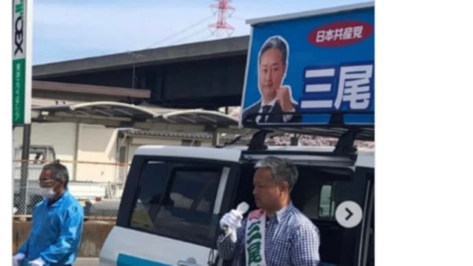 【日記】統一地方選挙（岐阜県議選）での立候補者、三尾圭司さんのお話を知り…（Instagramより）