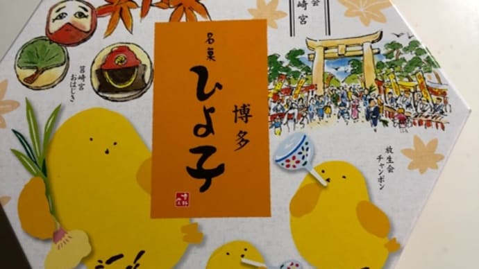 博多銘菓ひよ子