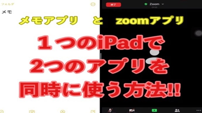 iPadで二画面表示‼︎マルチタスク設定方法&活用方法