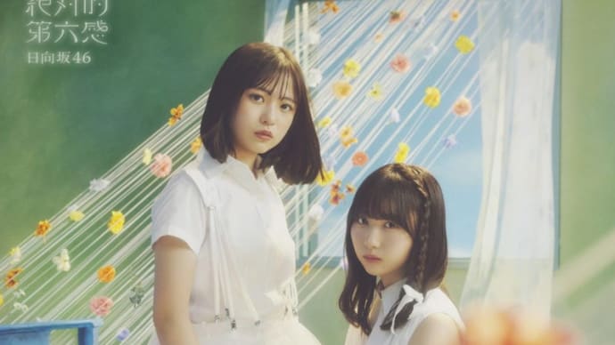 ☆【随時更新】9月18日発売 日向坂46 12thシングル「絶対的第六感」収録内容(第7報)☆