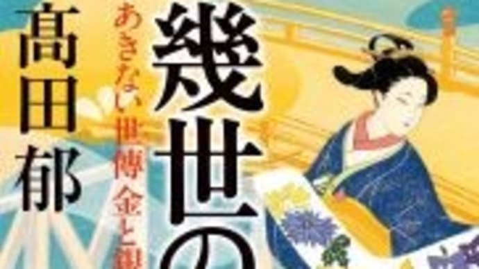 『幾代の鈴 あきない世傳金と銀 特別巻下』