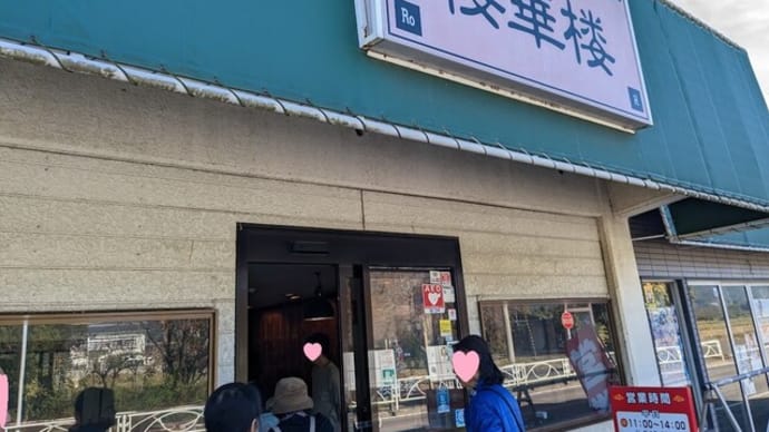中国料理 桜華楼