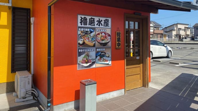 久々の播磨水産