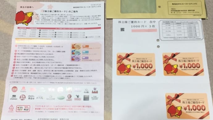 株主優待■すかいらーく 19/03/19受取