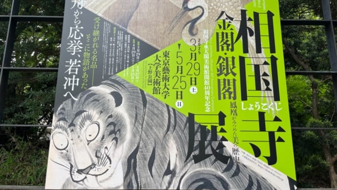 相国寺展(東京藝術大学大学美術館)