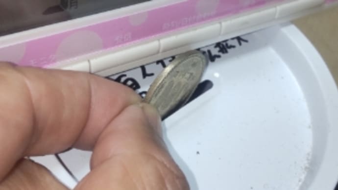 2022/09/18 今日の500円貯金