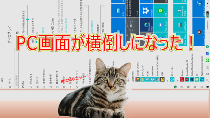 ＰＣ画面が横倒しになった！