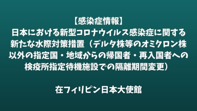 【感染症情報】日本における新型コロナウイルス感染症に関する新たな水際対策措置(デルタ株等のオミクロン株以外の指定国・地域からの帰国者・再入国者への検疫所指定待機施設での隔離期間変更)