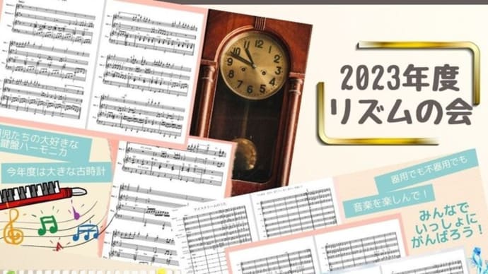 2023年度リズムの会楽曲アレンジ٩( 'ω')و٩('ω' )وガンバロー♪