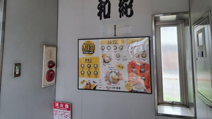 とんかつ・和紀