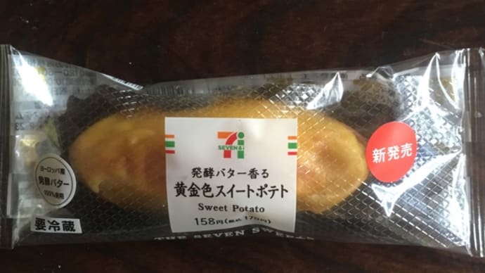 発酵バター香る 黄金色スイートポテト