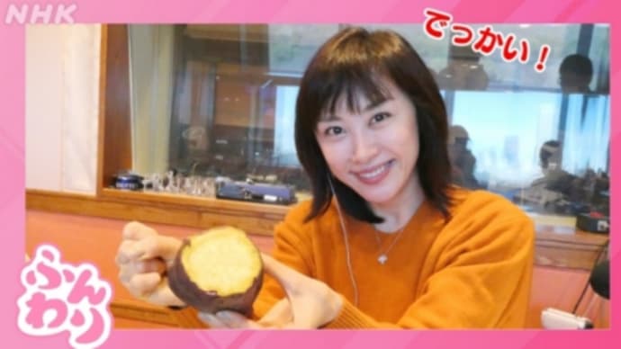 NHKラジオ山口もえさんの「ふんわり」にてイモ愛を語る
