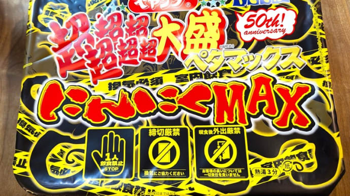 ペヤングソースやきそば50th!『ペヤング 超超超超超超大盛やきそばペタマックス にんにくMAX』を食べよう!
