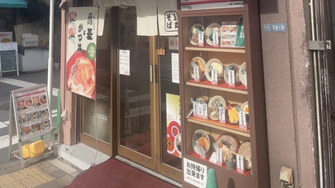 笠丸そば〜御徒町ランチグルメ