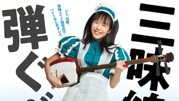 ◆いとみち◆