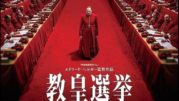 映画「教皇選挙」@109シネマズ木場(2025/6/12)