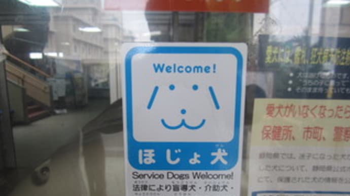 Ｗｅｌｃｏｍｅ！ほじょ犬