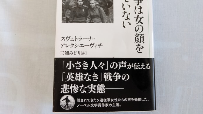 読まずに死ねるか!? 「『戦争は女の顔をしていない-アレクシエーヴィチ・スヴェトラーナ』岩波書店」