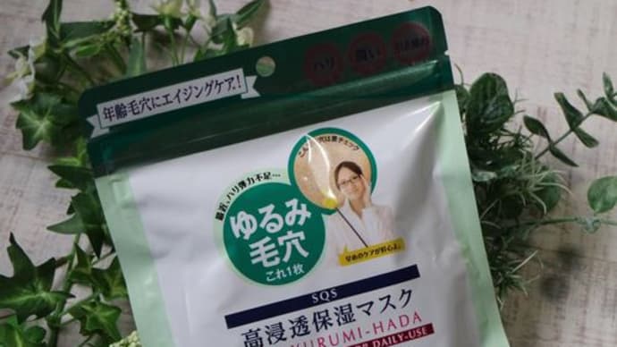 大人のゆるみ毛穴に 高浸透保湿マスクでハリ弾力up レンレンのひとりごと