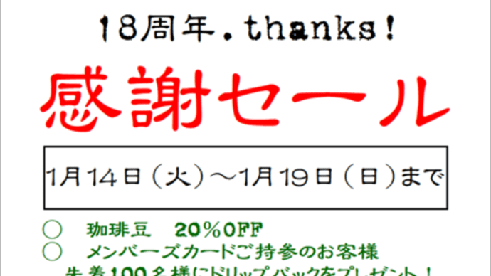 18周年感謝セール